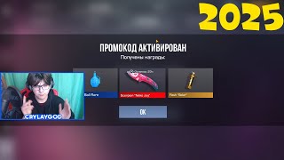 ЯНВАРЬ 2025!! НОВЫЕ БЕСКОНЕЧНЫЕ ПРОМОКОДЫ СТАНДОФФ 2 0.32.1!  Промокоды стандофф 2 \\ standoff 2