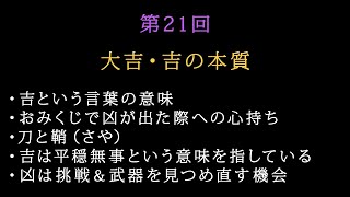 第21回：大吉・吉の本質／おみくじで凶が出た際に心掛けること