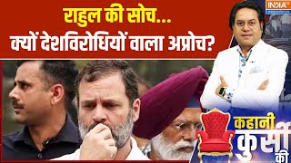 Kahani Kursi Ki:राहुल की सोच...क्यों देशविरोधियों वाला अप्रोच? | Rahul Gandhi | Congress |Deep State