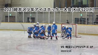 2023軽井沢少年アイスホッケー大会(Kid's21th) VS 埼玉ジュニアウォリアーズ 1P