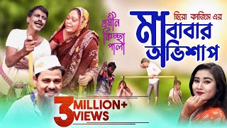 মা বাবার অভিশাপ | Ma Babar Ovishap | গ্রামীন কিচছাপালা  ২০১৯ | শিল্পী  শেখর | solid bangla