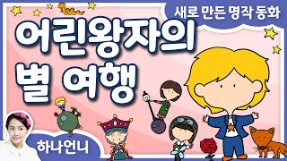 동화책 읽어주기 - 어린왕자의 별 여행 (명작 소설 / 어린왕자) ♡ 하나언니 | 그림책 영상 동화 | 오디오북