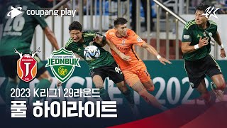 [2023 K리그1] 29R 제주 vs 전북 풀 하이라이트