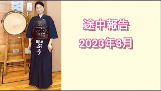 【近況報告１】2023年3月久々に習い事