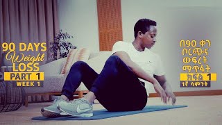 Weight loss | Fat loss | No equipment | ውፍረት መቀነስ | ቦርጭ ማጥፋት| ማስተር ሄኖክ | Master Henok |part-1| ክፍል-1