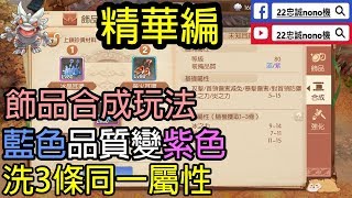 🧩[攻略心得]{風色童話} 📿飾品合成玩法+講解🗣 藍色品質變紫色☯ 洗3條同一屬性~