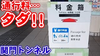 山口県　関門トンネル　さー、歩いて渡りましょう！