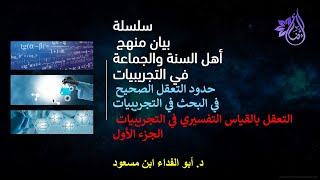 بيان منهج أهل السنة في التجريبيات | التعقل بالقياس التفسيري | الجزء الأول