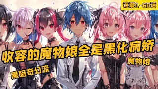 《收容的魔物娘全是黑化病嬌》1-60話，穿越黑暗流戀愛養成遊戲，目的是收容各種魔物娘們。 不過，我為了速通遊戲一周目都是直接撩完即拋，因為她們對我來說都是工具人。