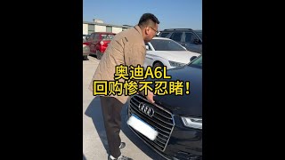 卖出去的奥迪A6L，现在回购保值率惨不忍睹！行情彻底崩盘！ #车贩子日常 #收车实录 #二手车