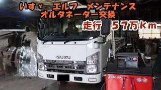 いすゞ　エルフ　オルタネーター交換　エアコンメンテナンス　Isuzu Elf Maintenance　さび止め　クレベリン　エアコン効かない　エアコン冷えない　ＰＳ１３４