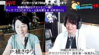 モーニング78　木曜日　パーソナリティー：橘さゆり  ゲスト：沖縄お片付けリアン　片付けアドバイザー渡名喜  一珠美さん　  2024/7/11