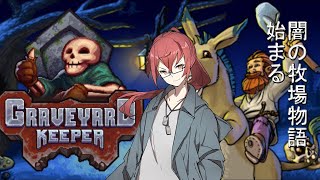 【Graveyard Keeper】深夜に始まる墓守生活 #1【えにでぃあ｜峰上アキラ】