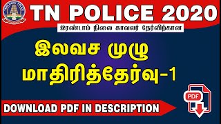 TN POLICE 2020 இலவச முழு  மாதிரித்தேர்வு  1 | போலீஸ் ஆக தயாராகுங்கள் | MUPPADAI TRAINING ACADEMY