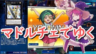 【遊戯王デュエルリンクス】マドルチェでランク戦挑む～OCGプレイヤーがリンクスやってみた～【Live】