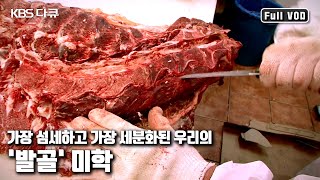 우리민족의 소고기 사랑과 칼끝으로 모든 부위를 해체시켰던 고도의 '발골'기술 '발골의 유산 - 세계 최고의 소고기 음식 문화' (KBS 20100224 방송)