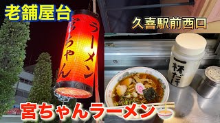 【屋台ラーメン】老舗屋台　宮ちゃんラーメン懐かしい味　　#屋台ラーメン　#久喜駅前　#行列　#立ち食い