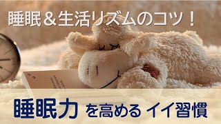 睡眠\u0026生活リズムを整えるコツ！~睡眠力へのイイ習慣～