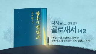 [골로새서 14강] 그리스도와 함께 사는 그리스도인ㅣ2015년 5월 27일 수요예배