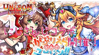 【ユニゾンリーグ】にじさんじコラボ開催！可愛い装備やモンスターを手に入れよう！【実況】