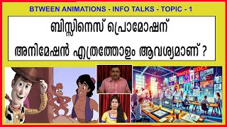 BTWEEN ANIMATIONS- INFO TALKS - TOPIC-1- ബിസ്സിനെസ് പ്രൊമോഷന് അനിമേഷൻ എത്രത്തോളം ആവിശ്യമാണ് ?