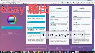 【eBay輸出】けいすけ式、eBayテンプレート ～イーベイ～