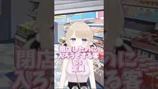 [閉店したのに入ろうとするゴミ客のモノマネ] #vtuber #新人vtuber #ばずれ