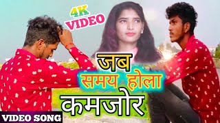 जब समय होला कमजोर | Jab Samay Hola Kamjor Bhojpuri new sad song VIDEO 2022