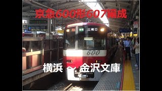 【列車前面展望13】京急600形607編成　横浜～金沢文庫