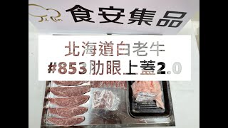 北海道白老牛#853肋眼上蓋2.0#食安集品#JipinFood#Japanese#wagyu#Shiraoi#白老牛#北海道#切り方