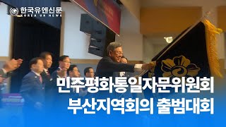 [한국유엔신문] 민주평화통일자문회의 부산지역회의 출범대회 개최