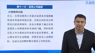 第六集 买壳上市与股交中心融资