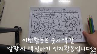 실버프로그램/치매예방인지활동/숫자색상칠하기/소근육활동