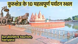 Top 10 Tourist Places to Visit in Kurukshetra | कुरुक्षेत्र यात्रा में सबसे महत्वपूर्ण पर्यटन स्थान।