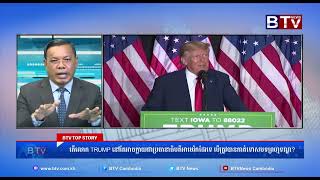 តើលោក TRUMP នៅតែអាចក្លាយជាប្រធានាធិបតីអាមេរិកដែរទេ បើត្រូវបានកាត់ទោសបទព្រម្មទណ្ឌ?