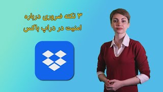 ۳ نکته ضروری درباره امنیت در دراپ‌باکس