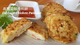 【高麗菜雞肉煎餅】/How to make Cabbage Chicken Pancake /簡單又營養的食譜/ An Easy and Healthy Recipe/