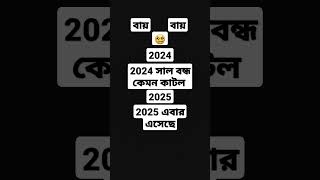 2024 সাল বন্ধ কেমন কাটল এবার এসেছে 2025 #YouTube #shorts #reels