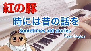 紅の豚【時には昔の話を】ピアノ｜Porco Rosso｜Sometimes old stories