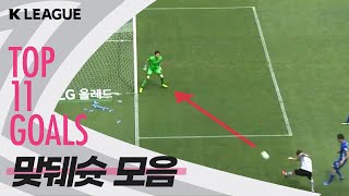 맞으면 GOAL로 가는 ' 맞뒈슛 ' 모음.zip