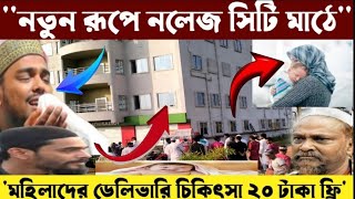 নতুন রূপে নলেজ সিটি মাঠে┇মহিলাদের ডেলিভারি চিকিৎসা ২০ টাকা ফ্রি┇Pirzada Abbas Siddique