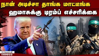 பிணைக்கைதிகளை விட ஹமாஸ்க்கு டிரம்ப் கெடு   donald trump | warns| Hamas| if Hostages not freed|