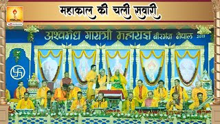 गीत : महाकाल की चली सवारी। ... | Geet : Mahakal KI Chali Savari | Ashwamedha Gayatri Mahayagya Nepal