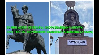 20 МИҢ КОЛ. КЕНЕСАРЫ, НООРУЗБАЙДЫН ЧАБУУЛУ: 1845 -1847-ЖЫЛДАР. ТАРЫХКА ТАКТОО. 2- БӨЛҮК