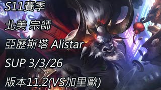 S11賽季 北美 宗師 亞歷斯塔 Alistar SUP 3/3/26 版本11.2(VS加里歐)