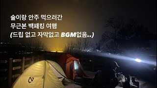 난생처음 해보는 무근본 무드립 우당탕 백패킹 여행 with 남동생