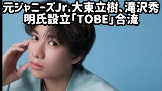 元ジャニーズJr.大東立樹、滝沢秀明氏設立「TOBE」合流