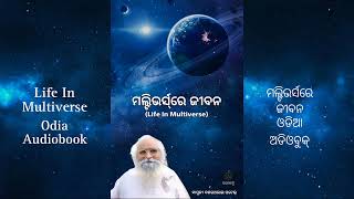 Life In Multiverse Odia Audiobook ମଲ୍ଟିଭର୍ସରେ ଜୀବନ Part - 2