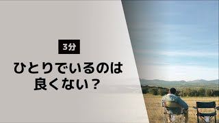 【聖書が教える】ひとりでいるのは良くない？【結婚の目的】聖書（創世記2:18）