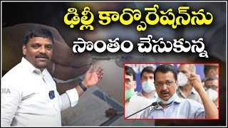 ఢిల్లీ కార్పొరేషన్ ను సొంతం చేసుకున్న...  || TeenmarMallanna || QNews || QNewsHD